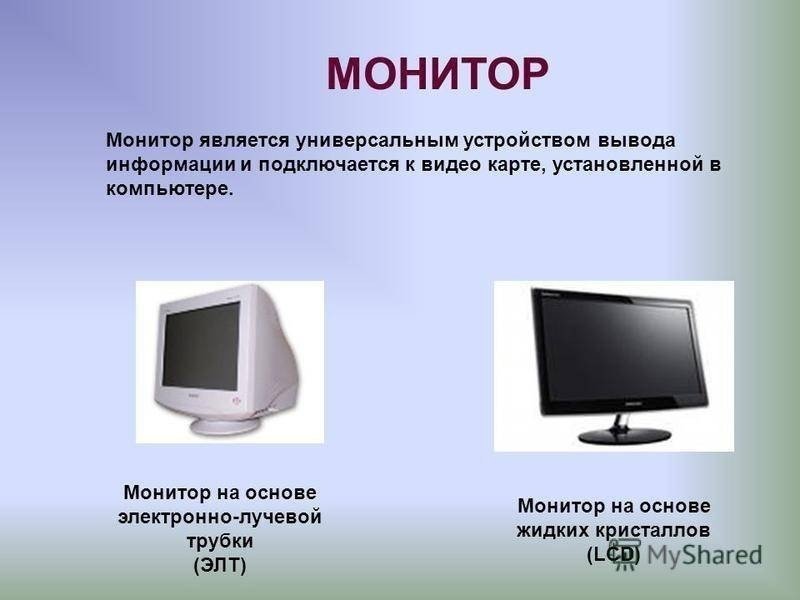 Дисплей монитор является стандартным устройством вывода