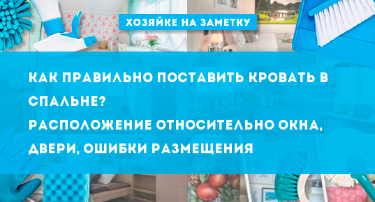 Как правильно должна стоять кровать в спальне по сторонам света фото и описание